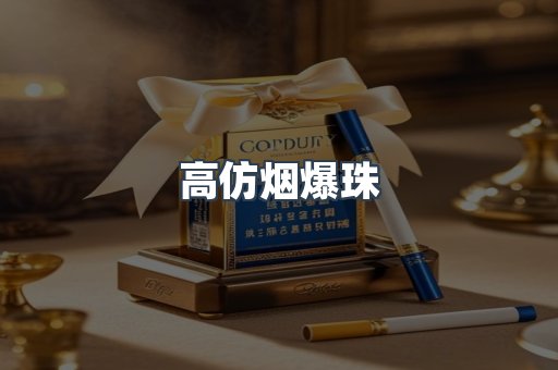 高仿烟爆珠