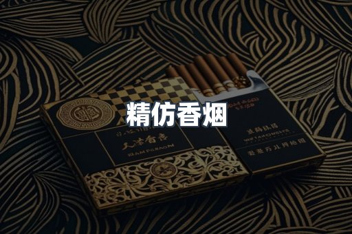 精仿香烟